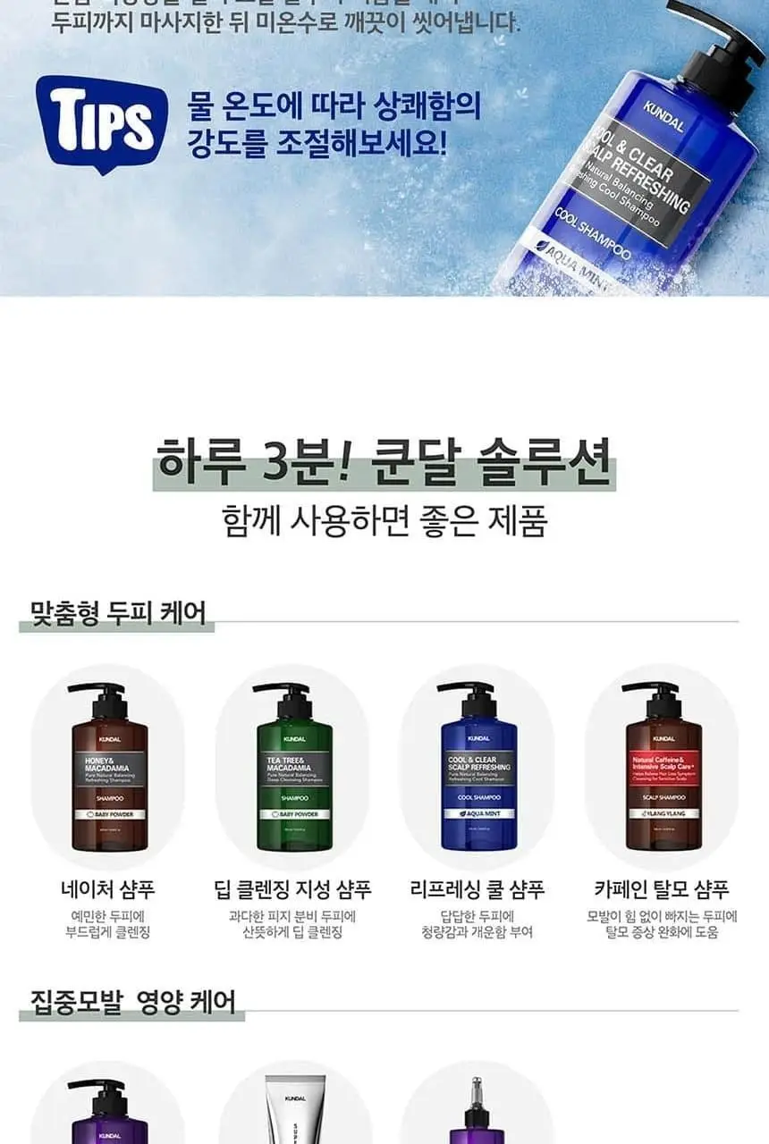 [대용량/두피열DOWN] 쿤달 쿨 앤 클리어 스칼프 리프레싱 쿨 샴푸 아쿠아민트 1058ml 상세페이지 21